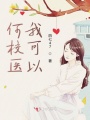 何校醫我可以