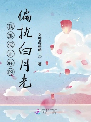 我那假正經的偏執白月光