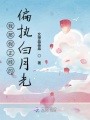 我那假正經的偏執白月光