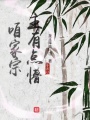 咱家宗主有點(diǎn)懵