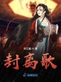 封離歌