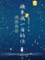 對你的好換來我一身的傷