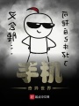 手機(jī)奇異世界