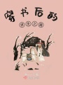 穿書(shū)后的求生之路