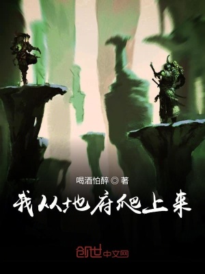 我從地府爬上來