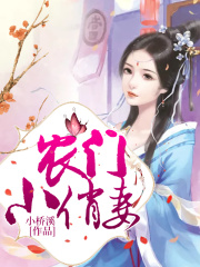 農門小俏妻