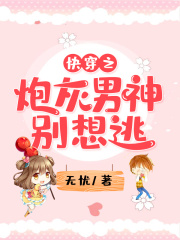 快穿之炮灰男神別想逃