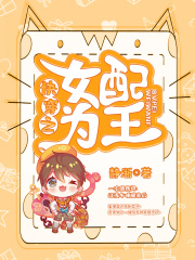 快穿之女配為王