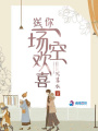 送你一場空歡喜