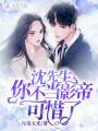 沈先生你不当影帝可惜了