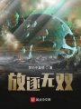 放逐無雙