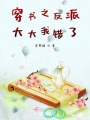 穿書之反派大大我錯了