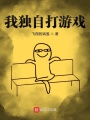 我獨自打游戲