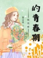 致憂(yōu)郁的青春期