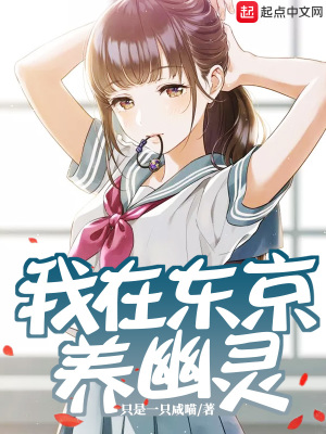 我在東京養幽靈