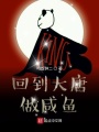 回到大唐做咸魚