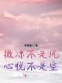 微涼不是風(fēng)心悅不是空