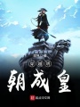 穿越明朝成皇