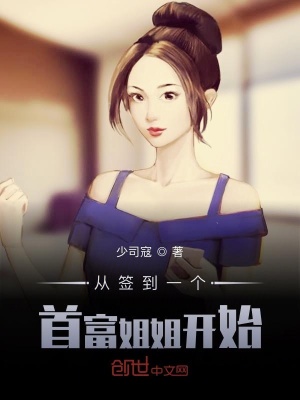 從簽到一個首富姐姐開始
