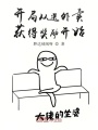 開局從送外賣獲得獎勵開始