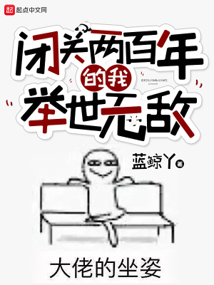閉關兩百年的我舉世無敵