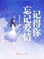 忘記愛情記得你
