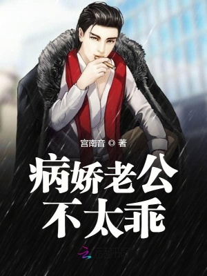 病嬌老公不太乖