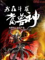 我在斗羅當獸神