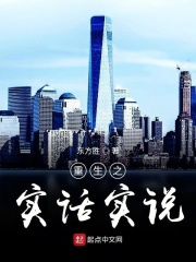 重生之實話實說