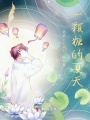 一顆糖的夏天