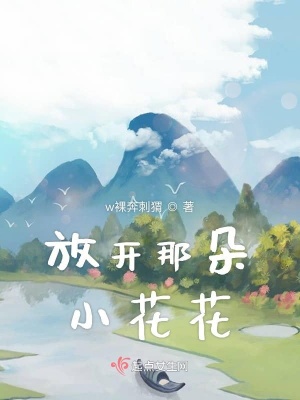 放開那朵小花花