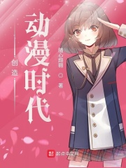 創造動漫時代