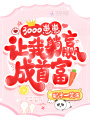 3000崽崽讓我躺贏(yíng)成首富