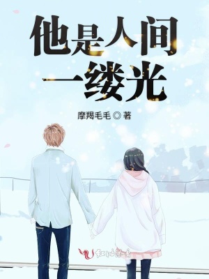 他是人間一縷光
