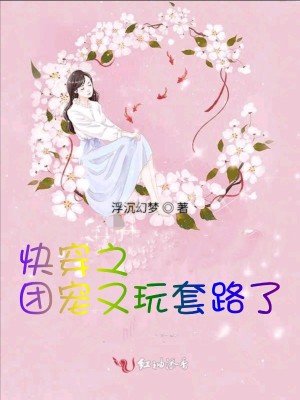 快穿之團寵又玩套路了