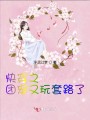 快穿之團寵又玩套路了