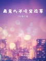 再見我不吃窩邊草