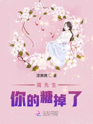 簡先生你的糖掉了