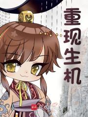 《重现生机》全集免费在线阅读（王承恩朱由检）