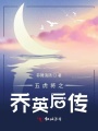 五虎將之喬英后傳