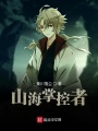 山海掌控者