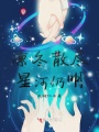 凜冬散盡星河仍明