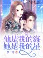 他是我的海她是我的星
