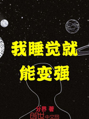 我睡覺就能變強