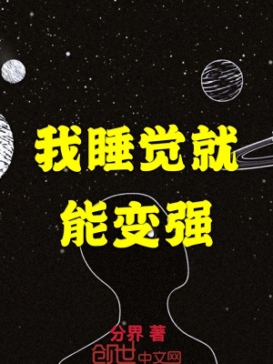 我睡覺就能變強
