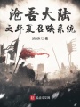 滄吾大陸之華夏召喚系統