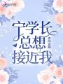 寧學(xué)長(cháng)總想接近我