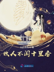 故人不聞十里香