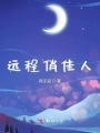 遠(yuǎn)程俏佳人