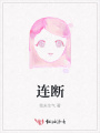 連斷